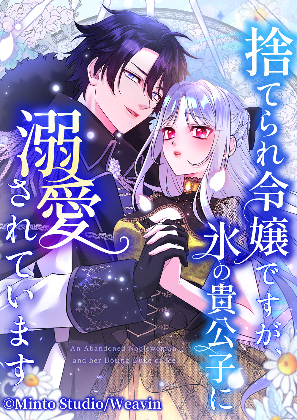 『捨てられ令嬢ですが、氷の貴公子に溺愛されています』ロゴ/書影デザイン